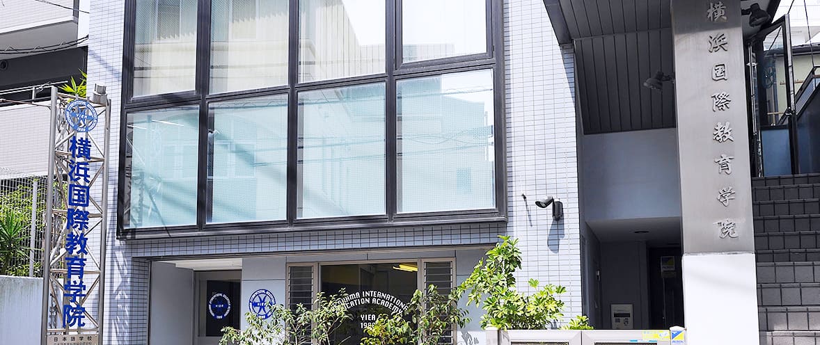 横浜国際教育学院