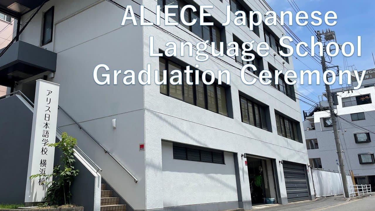 アリス日本語学校 横浜校