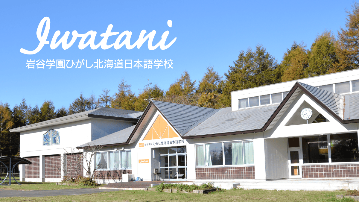 岩谷学園ひがし北海道日本語学校