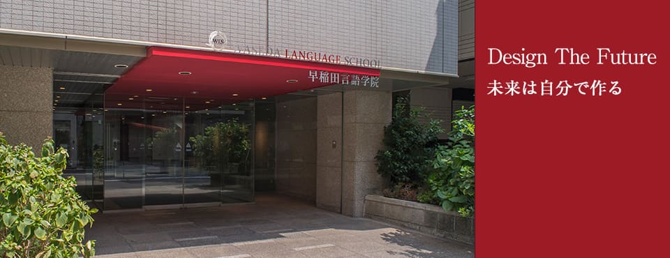 早稲田言語学院