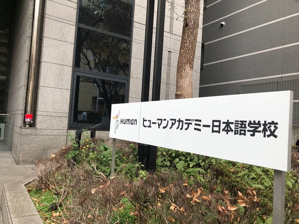 修曼日本语学校 大阪校