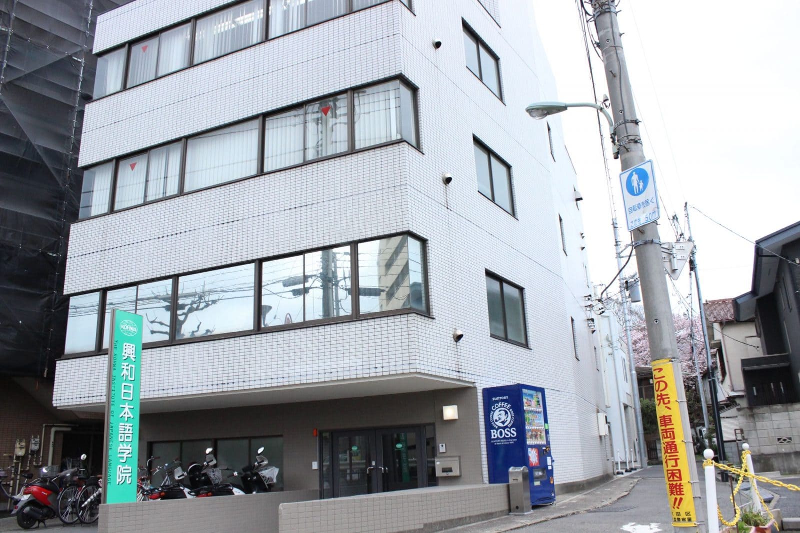 興和日本語学院