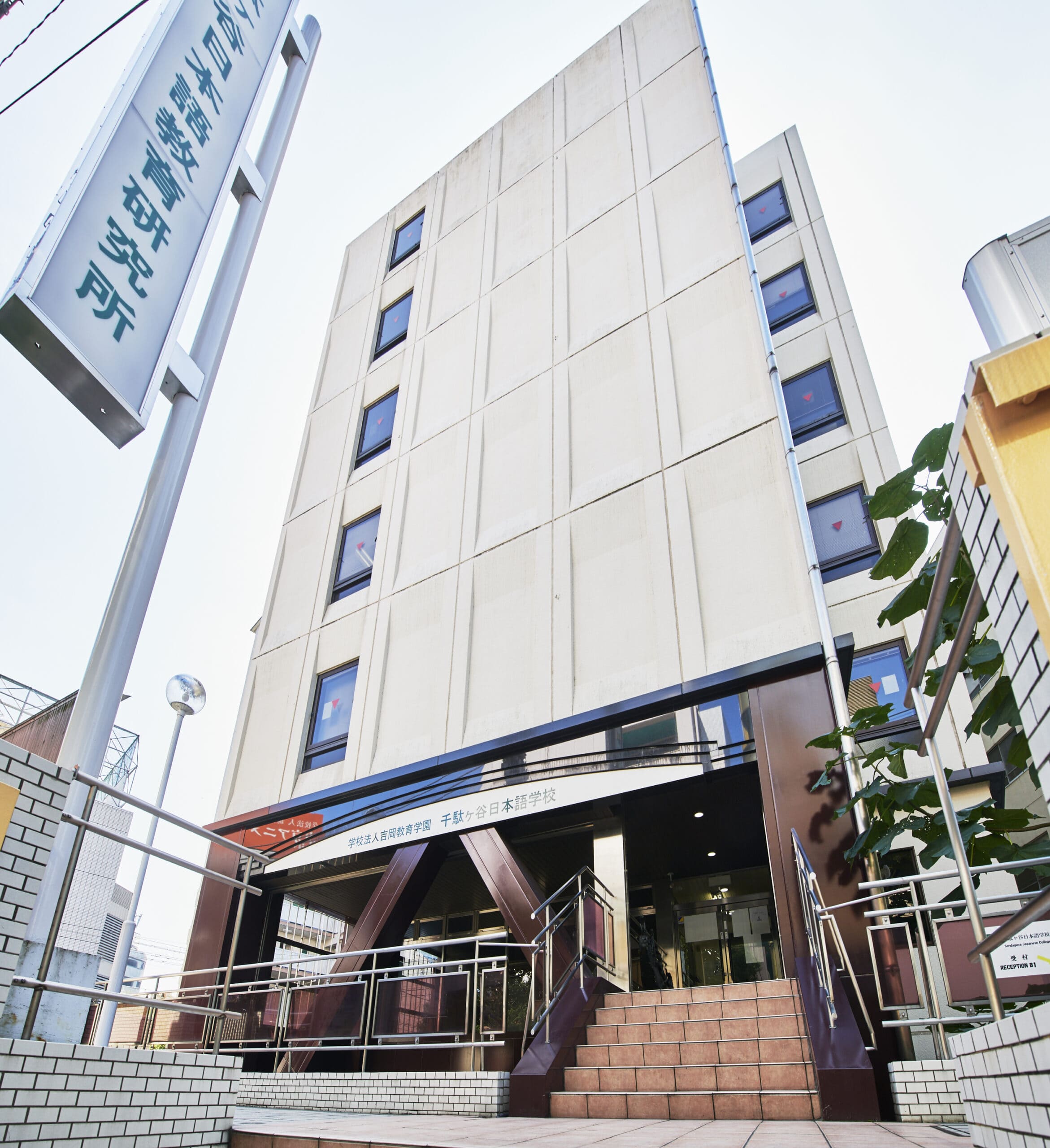 千駄ヶ谷日本語学校 3号館
