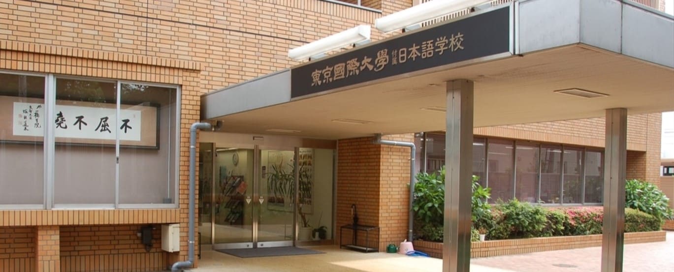 東京国際大学付属日本語学校