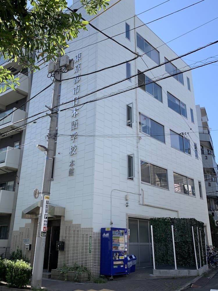 東京都市日本語学校