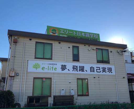 エリート日本語学校