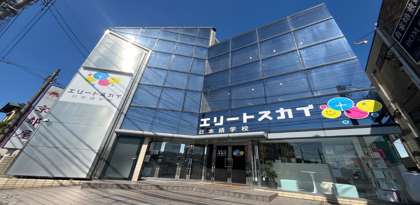エリートスカイ日本語学校