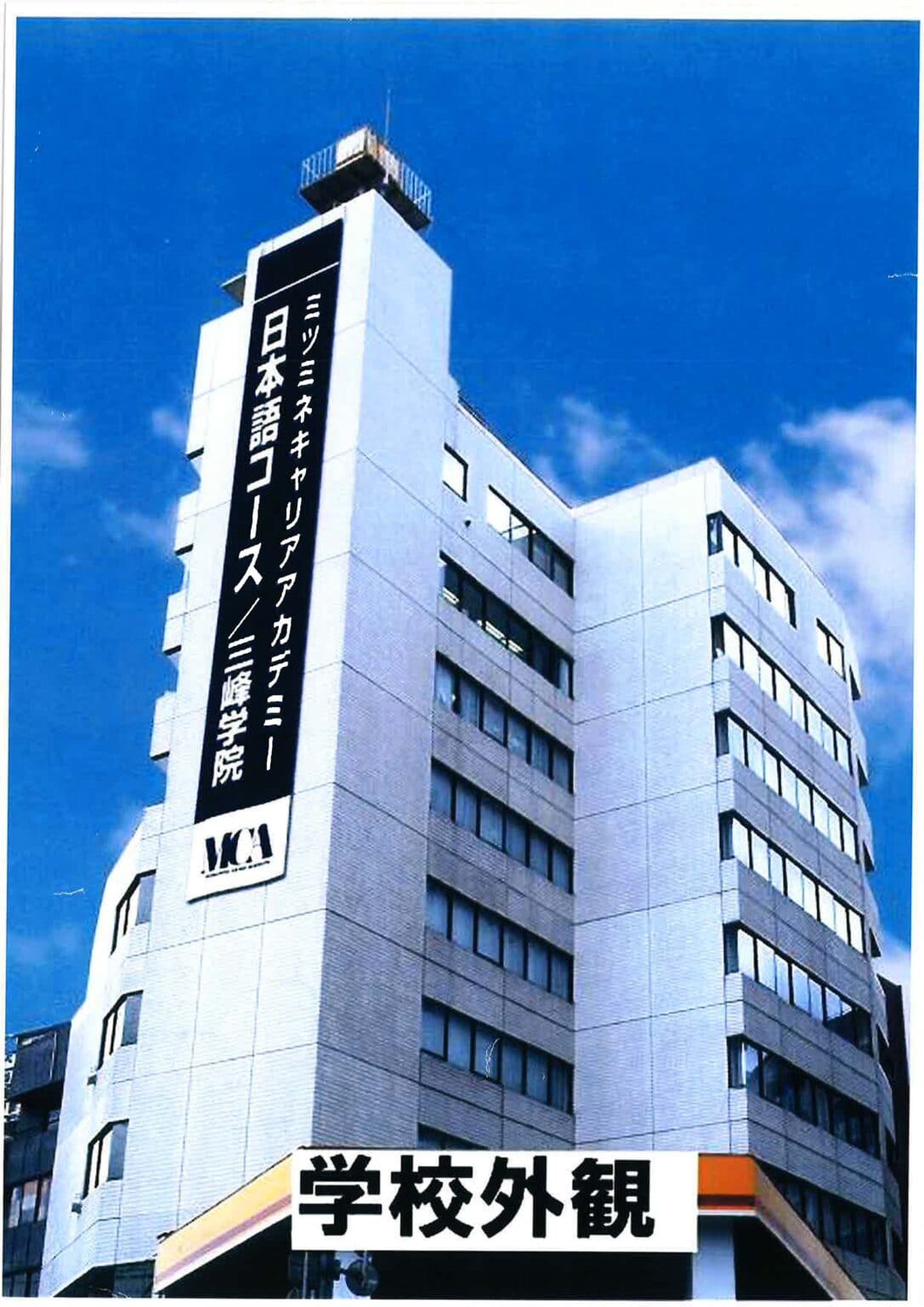 MCA 三峰日本語学校