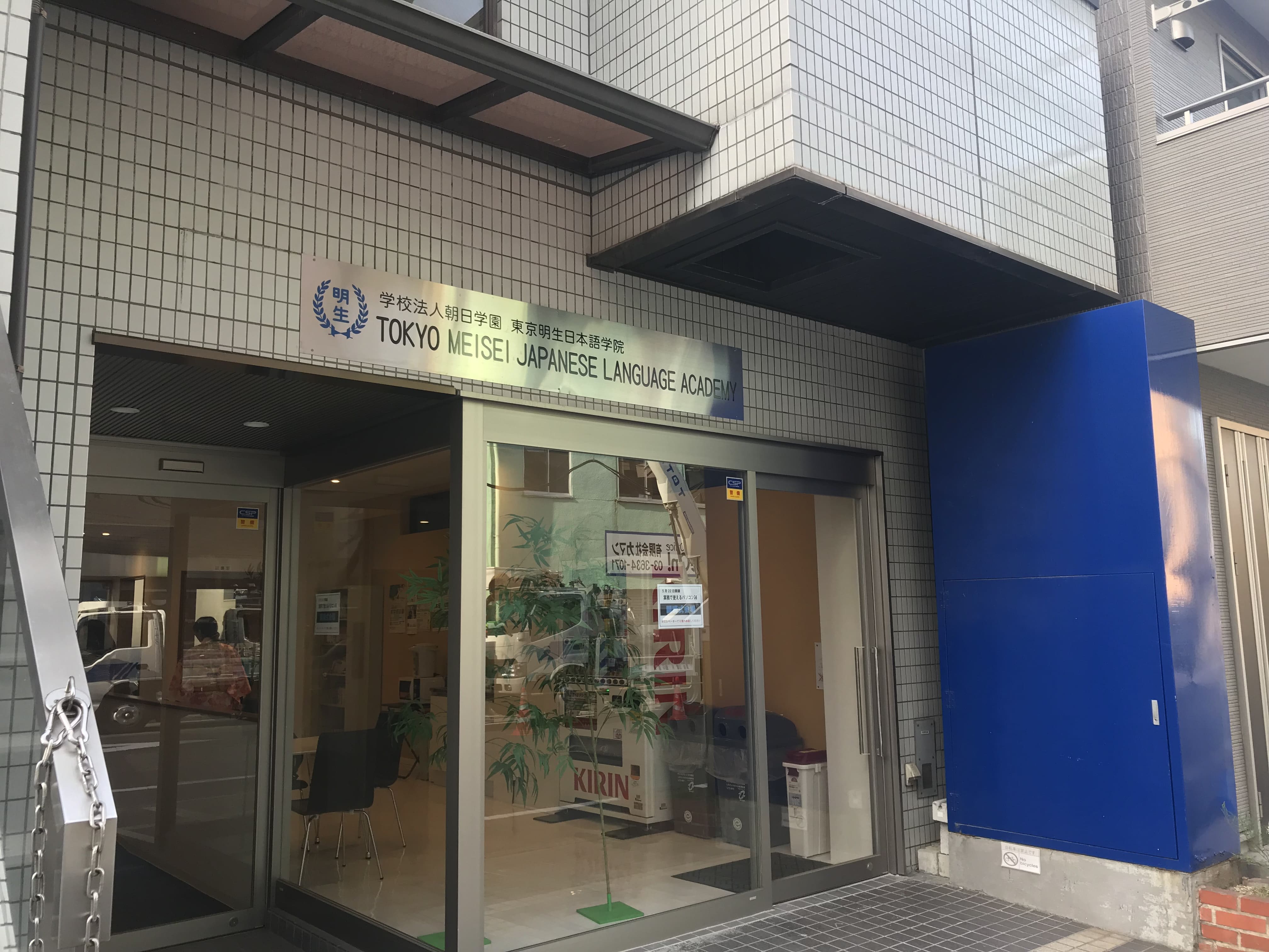東京明生日本語学院