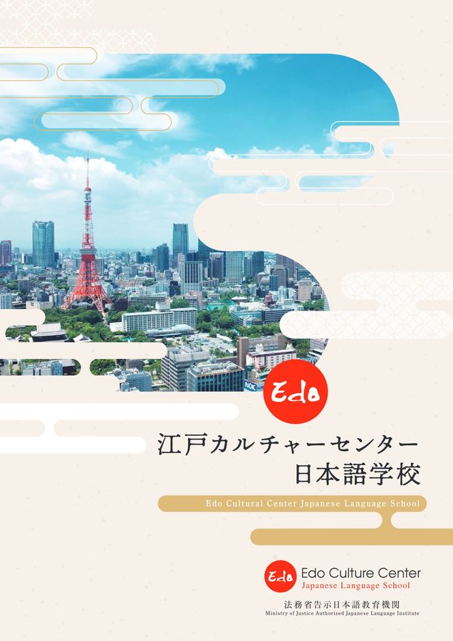 江戸カルチャーセンター日本語学校