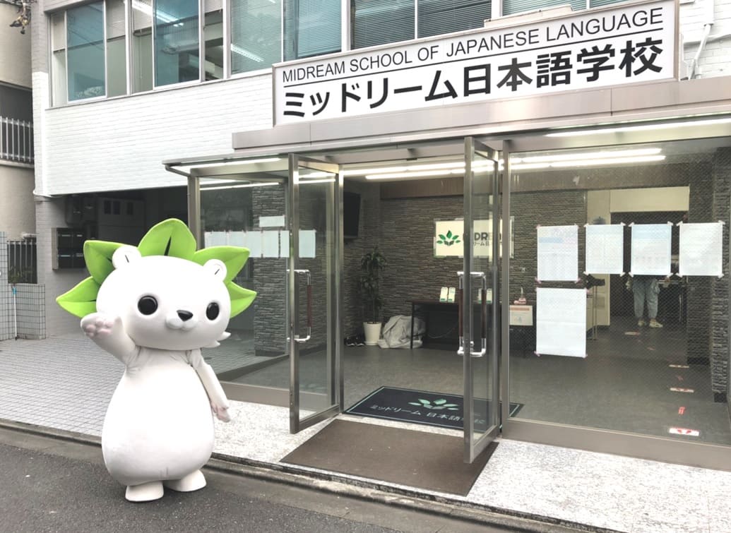 ミッドリーム日本語学校