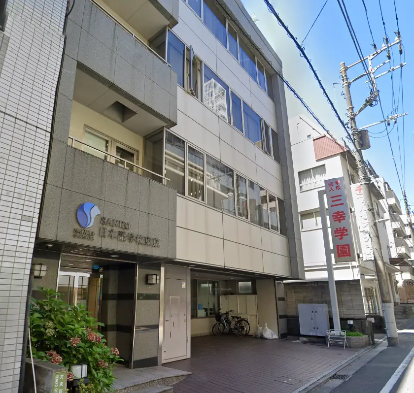 Sanko日本語学校 東京校