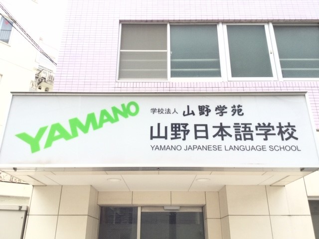 山野日本語学校