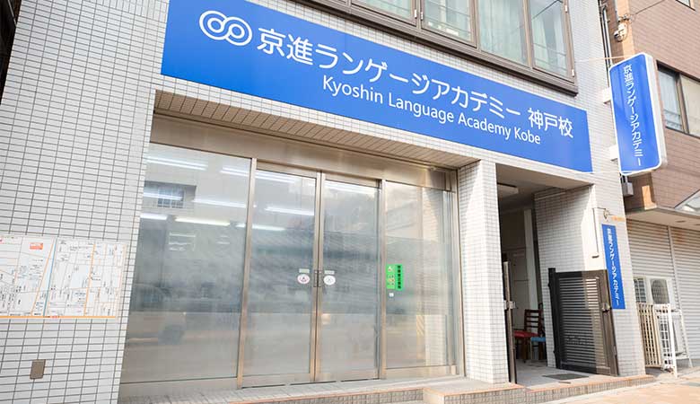 京進の日本語学校KLA 神戸校