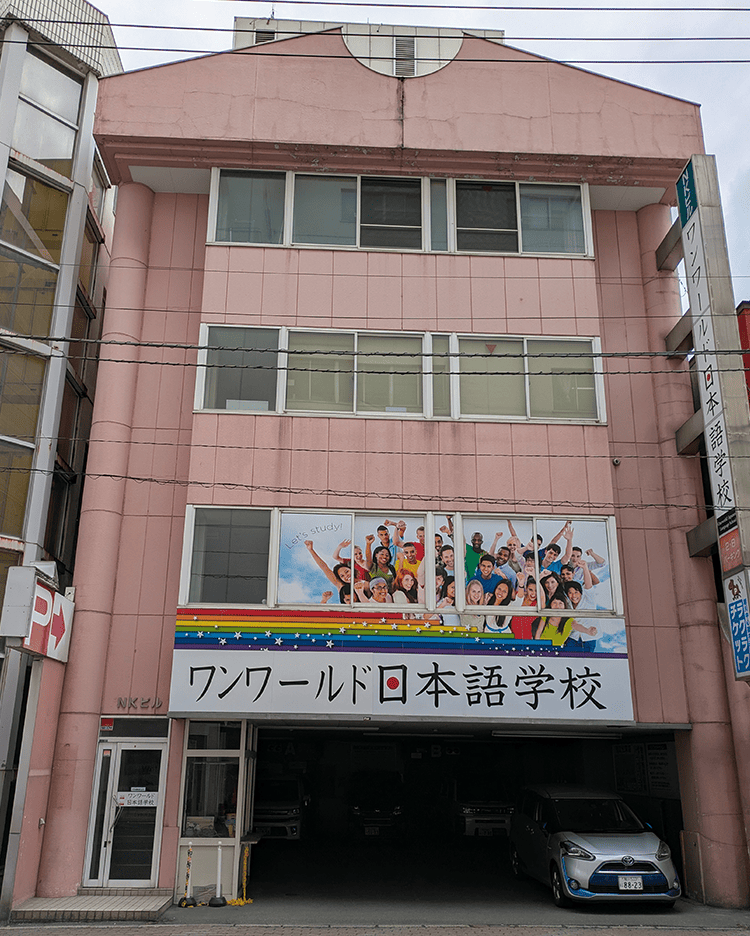 ワンワールド日本語学校