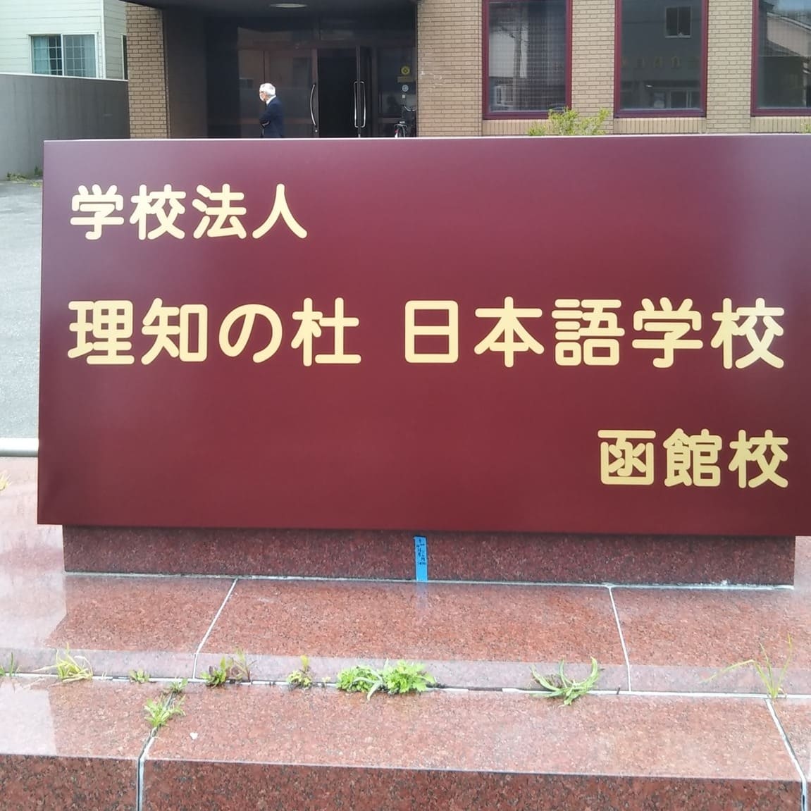 理知の杜日本語学校 函館校