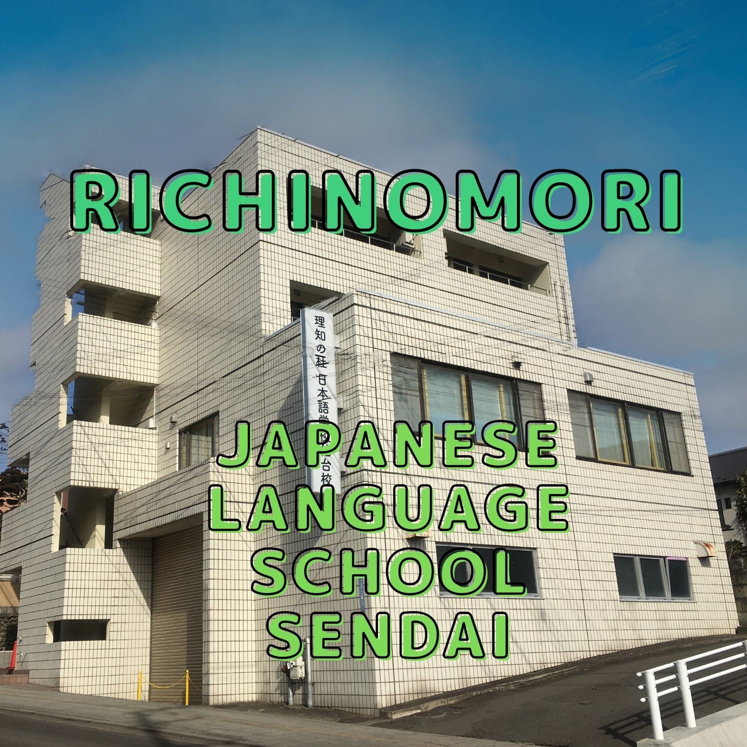 理知の杜日本語学校 仙台校